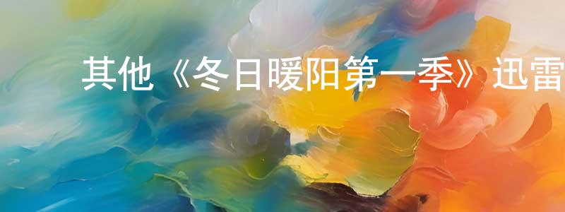 蔡桂林的动漫综艺大全,其他《冬日暖阳第一季》迅雷下载/在线观看/百度云-都市/情感-美剧天堂